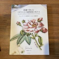 刺繍で楽しむイギリス王立植物園の花たち キューガーデンの植物