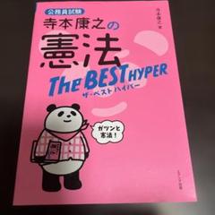寺本康之の憲法ザ・ベストハイパー