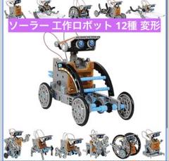 ソーラー 工作ロボット 12種 変形 組み立て 科学