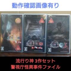 【動作確認済】PSPソフト 流行り神 警視庁怪異事件ファイル 1〜3　3本セット