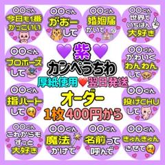 かんたん選べるオーダー メンカラ紫 カンペうちわ ファンサ