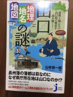 山口「地理・地名・地図」の謎 : 意外と知らない山口県の歴史を読み解く!
