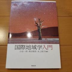 国際地域学入門　新潟県立大学