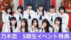【未開封品】乃木恋　5期生イベント特典　シールセットのサムネイル