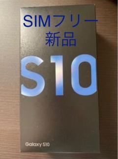 GALAXY S10 SIMフリー プリズムブルー 新品