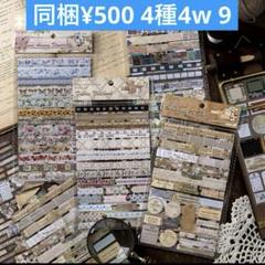 4w-9 ／コラージュ素材 シール ステッカー セット まとめ売り