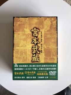 宮本武蔵 DVD-BOX〈3枚組〉