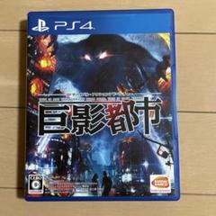 巨影都市　PS4