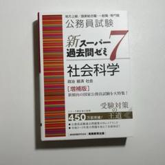 公務員試験　スーパー過去問ゼミ10冊セット 公務員試験 新スーパー過去問ゼミ7 自然科学［増補版］ - 実務