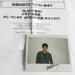 カン・ウンタク サイン入りポラロイド写真 懸賞当選品 白夜姫