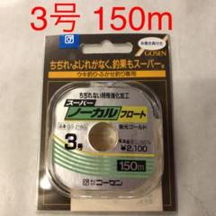 ゴーセン スーパーノーカルフロート 3号 蛍光ゴールド ウキ釣り ふかせ釣り