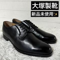 大塚製靴 ビジネスシューズ 革靴 ストレートチップ 本革 黒 25.5