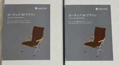 【新品未使用】スノーピーク/ ローチェア30 ブラウン 2台セット