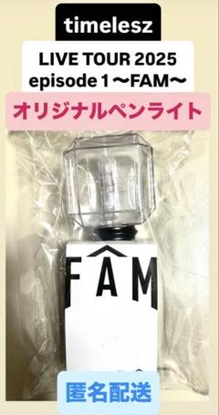 timelesz ペンライト　タイムレス　ツアー　FAM グッズ timelesz ペンライト タイムレス ツアー FAM グッズ 新品未開封