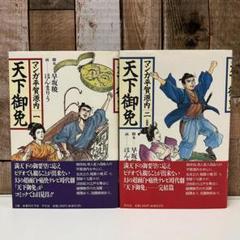 マンガ平賀源内 天下御免 全2巻完結セット 画/ほんまりう 脚本