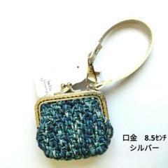 ao❂•がま口ポーチ•小銭入れ•小物入れ•ドラッグポーチ•編み物