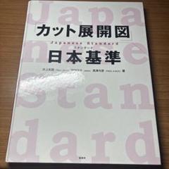 カット展開図 日本基準