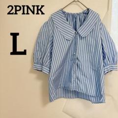 2PINK 半袖シャツ 【L】青と白のストライプ 夏 ボタン 半袖 トップス