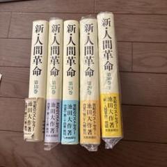 新人間革命 29冊まとめ売り ※おまけあり 2025年最新】新・人間革命 冊の人気アイテム - メルカリ