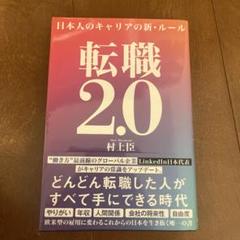 転職2.0 日本人のキャリアの新・ルール