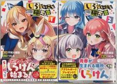 2025年最新】しらないこと研究会の人気アイテム - メルカリ