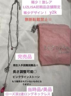 稀少LIZLISA初期y2kローズ涙キラキラ2連ロングネックレス+未使用小物巾着