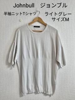Johnbull　ジョンブル　　半袖ニットTシャツ　ライトグレー　サイズM