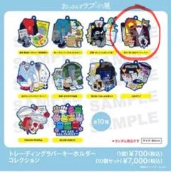 おっさんずラブ　劇場版キーアイテムトレーディングラバーキーホルダーBOXセット キーアイテム トレーディングラバーキーホルダー（全8種