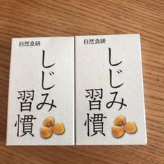自然食研 しじみ習慣