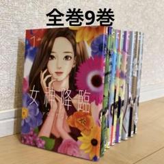 女神降臨 既刊全巻セット