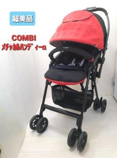 【超美品】コンビ ベビーカー*メチャカル ハンディα エッグショック