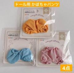 ドール用 かぼちゃパンツ  全3色セット セリア ドル活 カスタム コスチュームのサムネイル