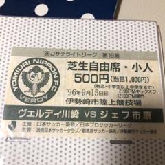 1996年ヴェルディ川崎サテライトリーグチケット半券 2025年最新】Jリーグチケット半券の人気アイテム - メルカリ