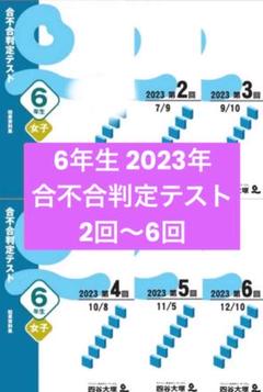 四谷大塚 6年生2023年 合不合判定テスト 2〜6回 - メルカリ