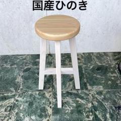 国産ひのき　カウンターチェアー　木製スツール　丸椅子 国産ひのき カウンターチェアー ハイスツール 丸椅子 直径25
