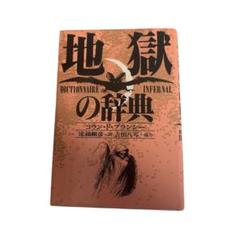 地獄の辞典 コラン・ド・プランシー