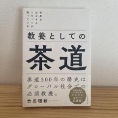 世界のビジネスエリートが知っている 教養としての茶道