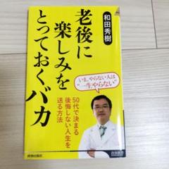 老後に楽しみをとっておくバカ