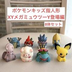 ポケモンキッズ XY メガミュウツーY 指人形 8体セット