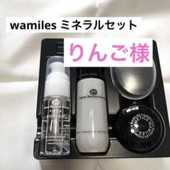 最終値引き　新品未使用品 ワミレス スターターセット スキンケア 基礎化粧品 最終値引き 新品未使用品 ワミレス スターターセット スキンケア