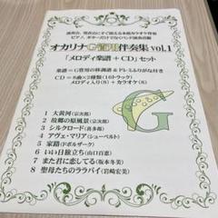オカリナG管用 伴奏集 vol1