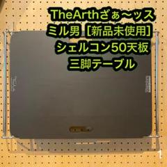 TheArth ざぁーッス ミル男 38explore シェルコン 三脚
