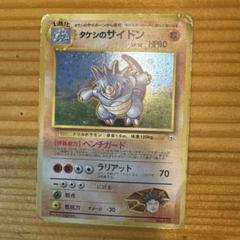 超貴重】ポケモンカード 旧裏 タケシのサイドン lv.38 キラ