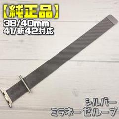 【純正品】シルバー 38mm表記 ミラネーゼループ