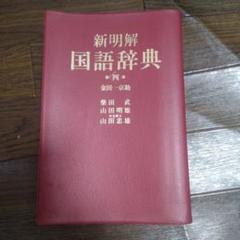 中古　新明解　国語辞典 第4版　金田一恭助　箱なし