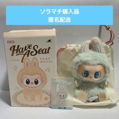 【正規品】ラブブ　ハブアシート　QUQU【ソラマチ購入】