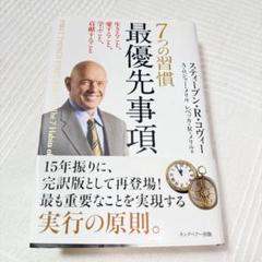【7つの習慣 最優先事項】生きること、愛すること、学ぶこと、貢献すること