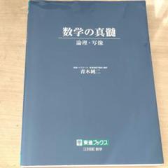 2025年最新】数学の真髄 論理・写像の人気アイテム - メルカリ