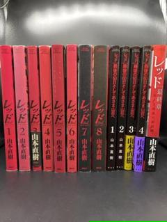 22年最新 レッド 山本直樹 8の人気アイテム メルカリ