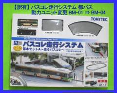Amazon.co.jp: トミーテック バスコレ走行システム 基本セットA